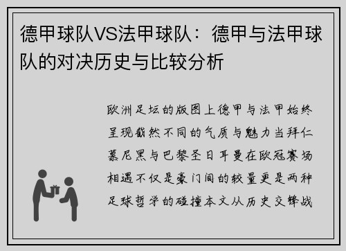 德甲球队VS法甲球队：德甲与法甲球队的对决历史与比较分析