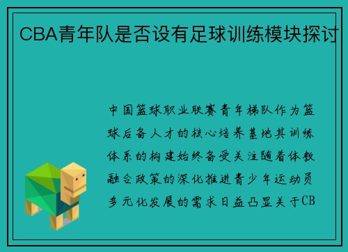 CBA青年队是否设有足球训练模块探讨