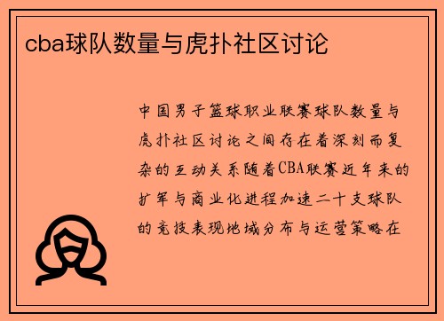 cba球队数量与虎扑社区讨论
