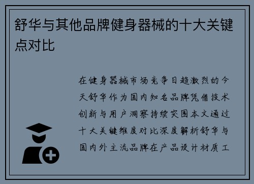 舒华与其他品牌健身器械的十大关键点对比