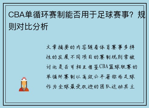 CBA单循环赛制能否用于足球赛事？规则对比分析