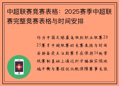 中超联赛竞赛表格：2025赛季中超联赛完整竞赛表格与时间安排