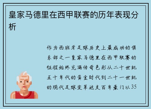 皇家马德里在西甲联赛的历年表现分析