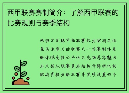 西甲联赛赛制简介：了解西甲联赛的比赛规则与赛季结构