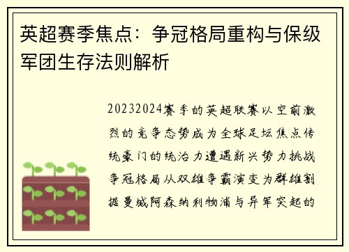 英超赛季焦点：争冠格局重构与保级军团生存法则解析