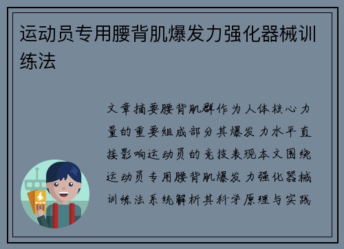 运动员专用腰背肌爆发力强化器械训练法
