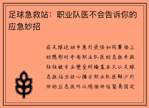 足球急救站：职业队医不会告诉你的应急妙招