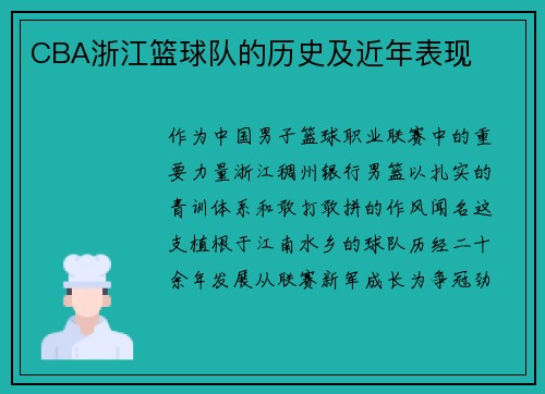 CBA浙江篮球队的历史及近年表现