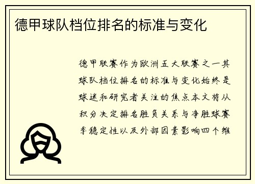 德甲球队档位排名的标准与变化