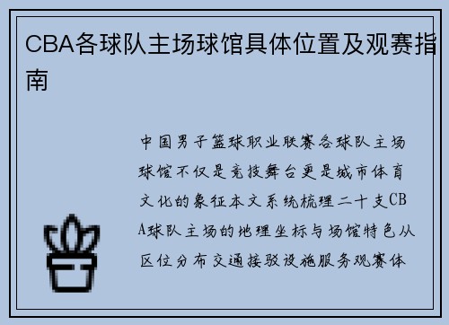 CBA各球队主场球馆具体位置及观赛指南