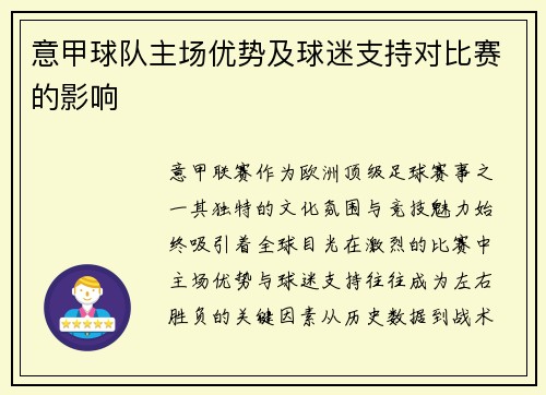 意甲球队主场优势及球迷支持对比赛的影响