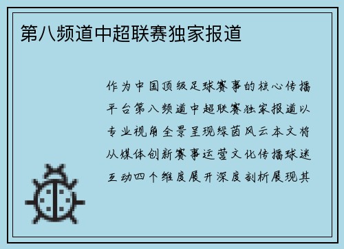 第八频道中超联赛独家报道