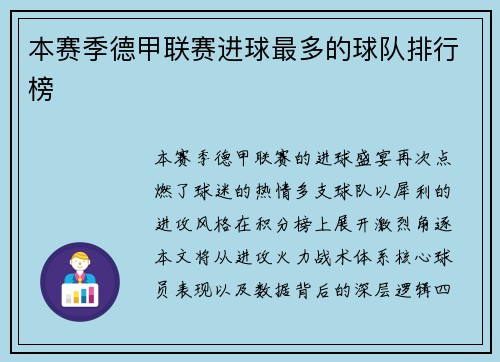 本赛季德甲联赛进球最多的球队排行榜