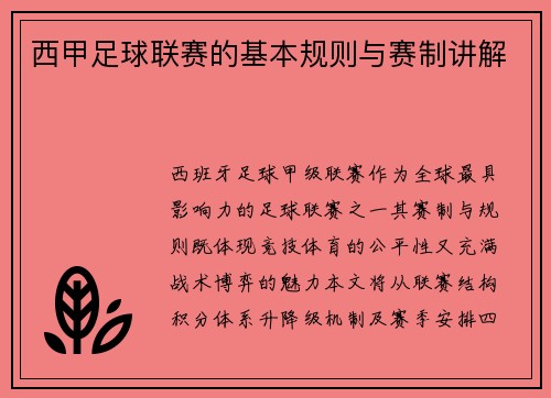 西甲足球联赛的基本规则与赛制讲解