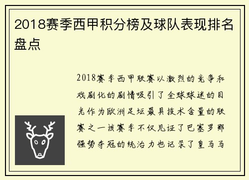 2018赛季西甲积分榜及球队表现排名盘点