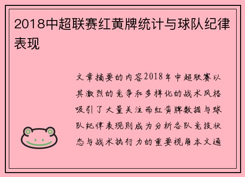 2018中超联赛红黄牌统计与球队纪律表现