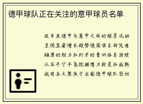 德甲球队正在关注的意甲球员名单