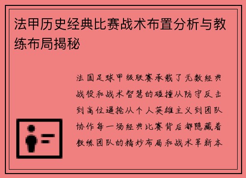 法甲历史经典比赛战术布置分析与教练布局揭秘