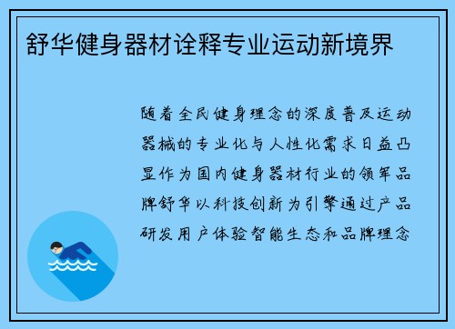 舒华健身器材诠释专业运动新境界