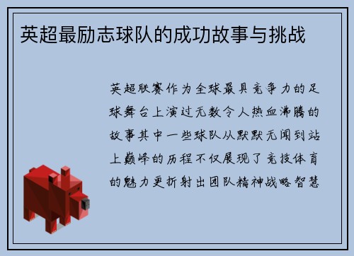 英超最励志球队的成功故事与挑战