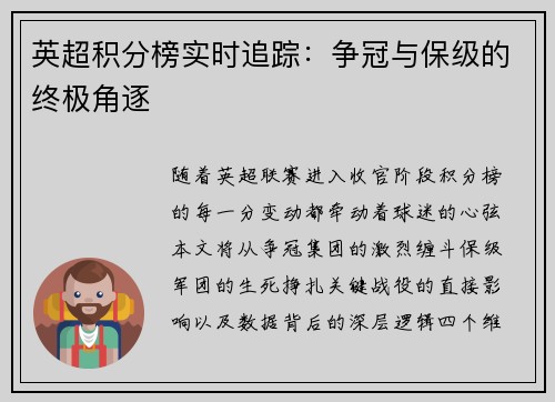 英超积分榜实时追踪：争冠与保级的终极角逐