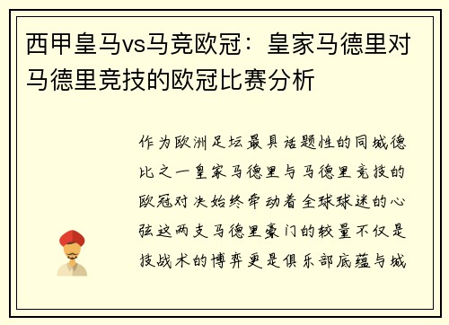 西甲皇马vs马竞欧冠：皇家马德里对马德里竞技的欧冠比赛分析