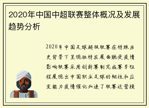 2020年中国中超联赛整体概况及发展趋势分析