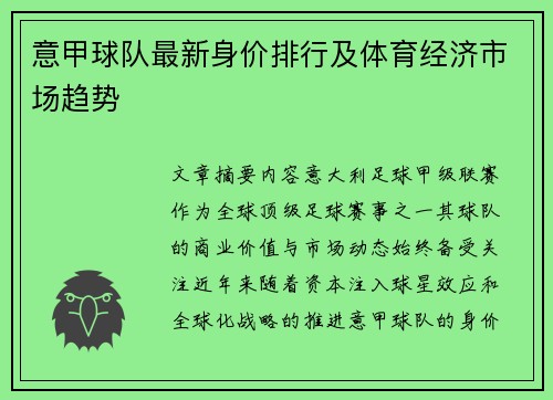 意甲球队最新身价排行及体育经济市场趋势