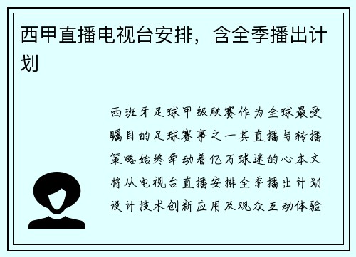 西甲直播电视台安排，含全季播出计划