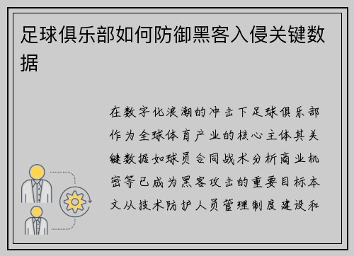 足球俱乐部如何防御黑客入侵关键数据
