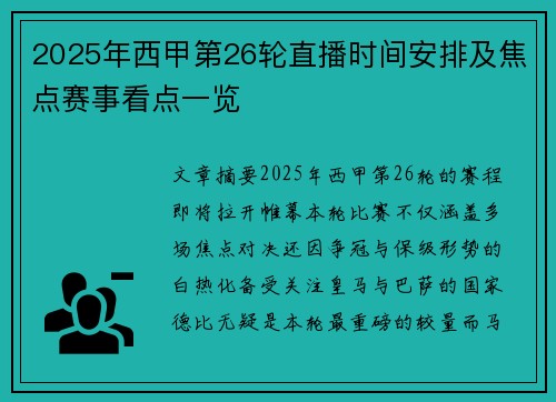 2025年西甲第26轮直播时间安排及焦点赛事看点一览