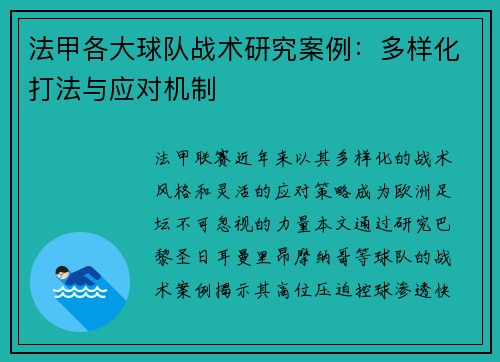 法甲各大球队战术研究案例：多样化打法与应对机制