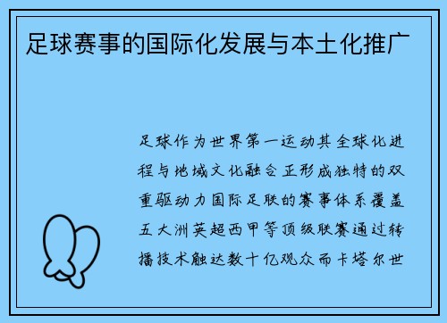 足球赛事的国际化发展与本土化推广