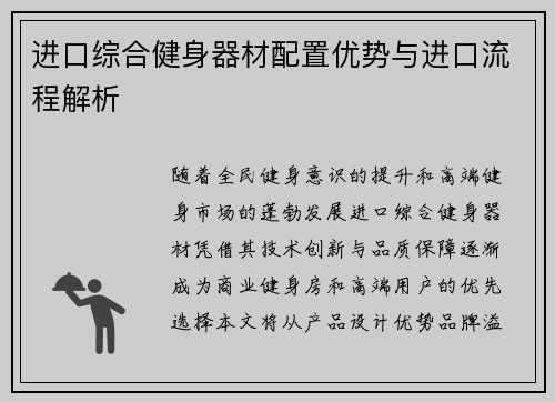 进口综合健身器材配置优势与进口流程解析