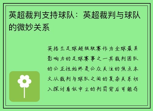 英超裁判支持球队：英超裁判与球队的微妙关系