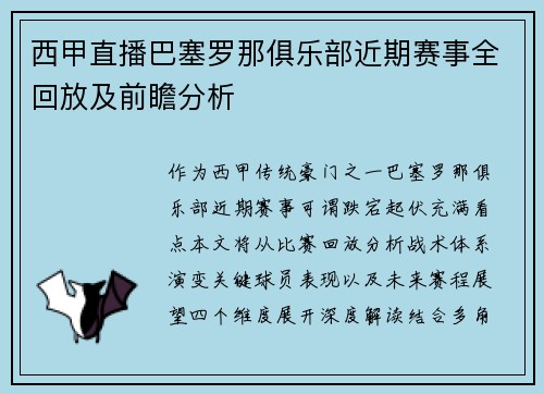 西甲直播巴塞罗那俱乐部近期赛事全回放及前瞻分析
