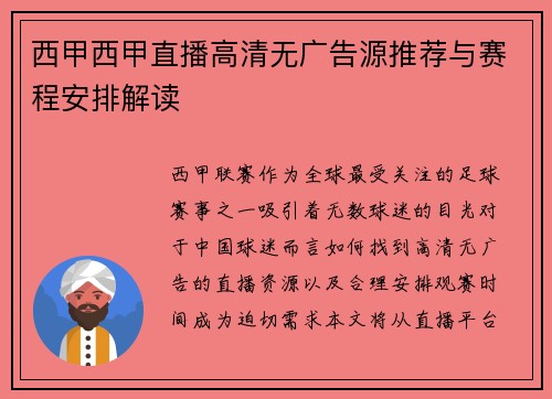 西甲西甲直播高清无广告源推荐与赛程安排解读