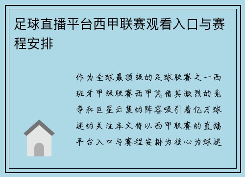 足球直播平台西甲联赛观看入口与赛程安排