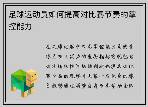 足球运动员如何提高对比赛节奏的掌控能力