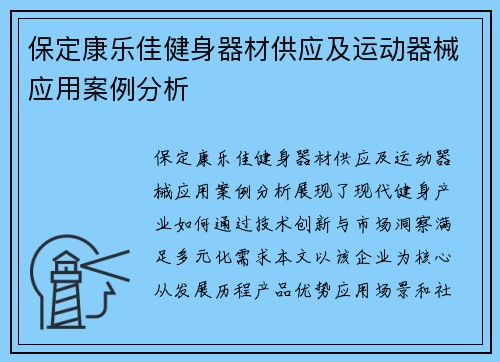 保定康乐佳健身器材供应及运动器械应用案例分析