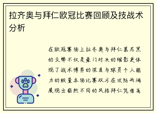 拉齐奥与拜仁欧冠比赛回顾及技战术分析