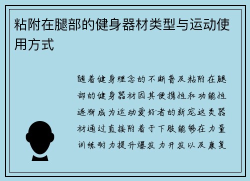 粘附在腿部的健身器材类型与运动使用方式