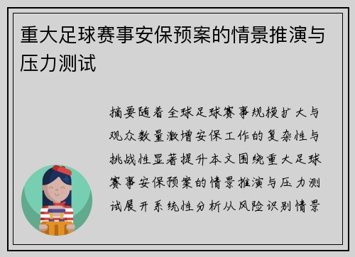 重大足球赛事安保预案的情景推演与压力测试