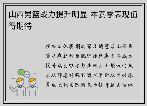 山西男篮战力提升明显 本赛季表现值得期待