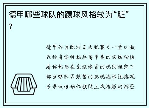 德甲哪些球队的踢球风格较为“脏”？