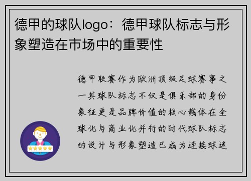 德甲的球队logo：德甲球队标志与形象塑造在市场中的重要性