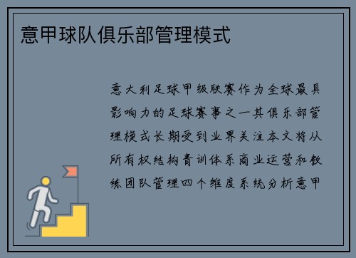 意甲球队俱乐部管理模式