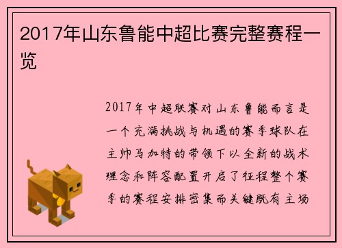 2017年山东鲁能中超比赛完整赛程一览