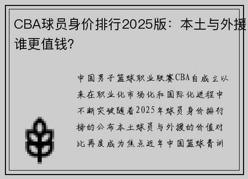 CBA球员身价排行2025版：本土与外援谁更值钱？