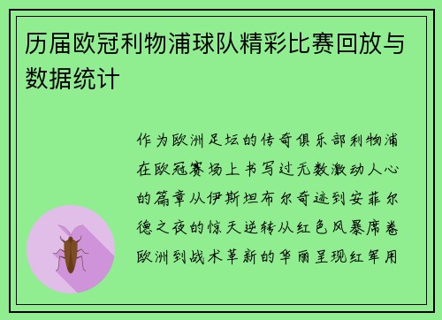 历届欧冠利物浦球队精彩比赛回放与数据统计